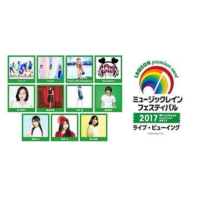 ミュージックレイン所属のアーティストが結集する大音楽祭“ミュージックレインフェスティバル2017”を映画館に生中継！！