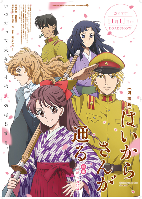 劇場版『はいからさんが通る前編～ 紅緒、花の17歳～』早見沙織が歌う主題歌の詩入り本予告篇が公開！そのほか追加情報も！