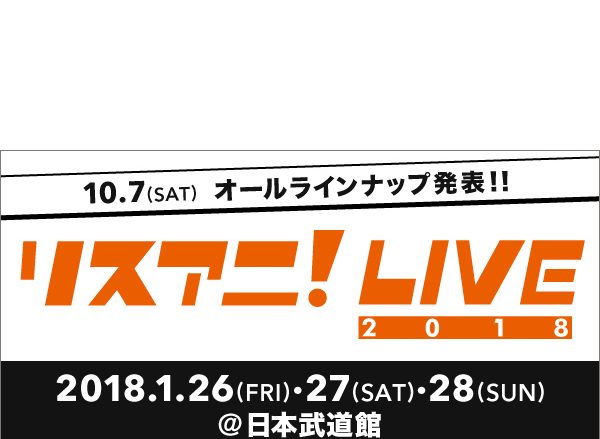 LisAni！NAVI（10月7日オンエア）　ついに！“リスアニ！LIVE 2018”のオールラインナップを大発表！