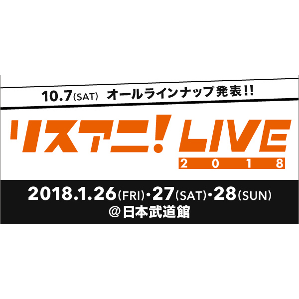 LisAni！NAVI（10月7日オンエア）　ついに！“リスアニ！LIVE 2018”のオールラインナップを大発表！ - 画像一覧（1/2）