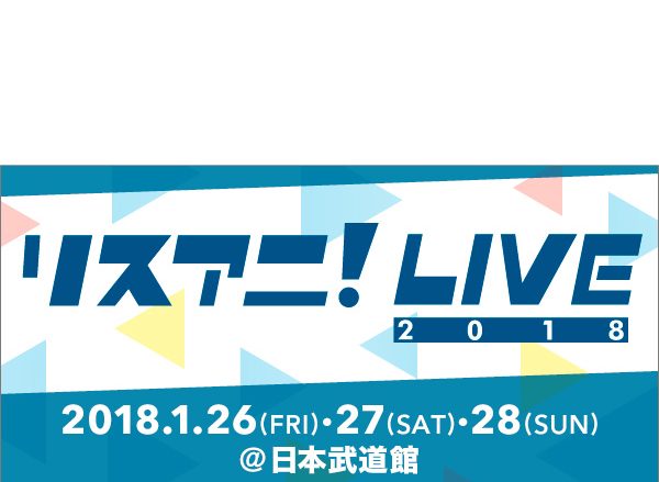 “リスアニ！LIVE 2018”チケット各プレイガイド先行の実施が決定！受付は11月21日（火）0:00よりスタート！！