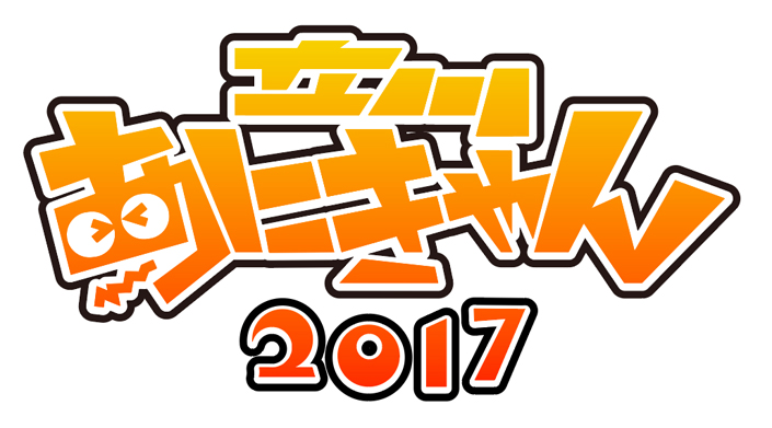 アニメの聖地で今年もイベントを開催！「立川あにきゃん2017」11月11日開催！