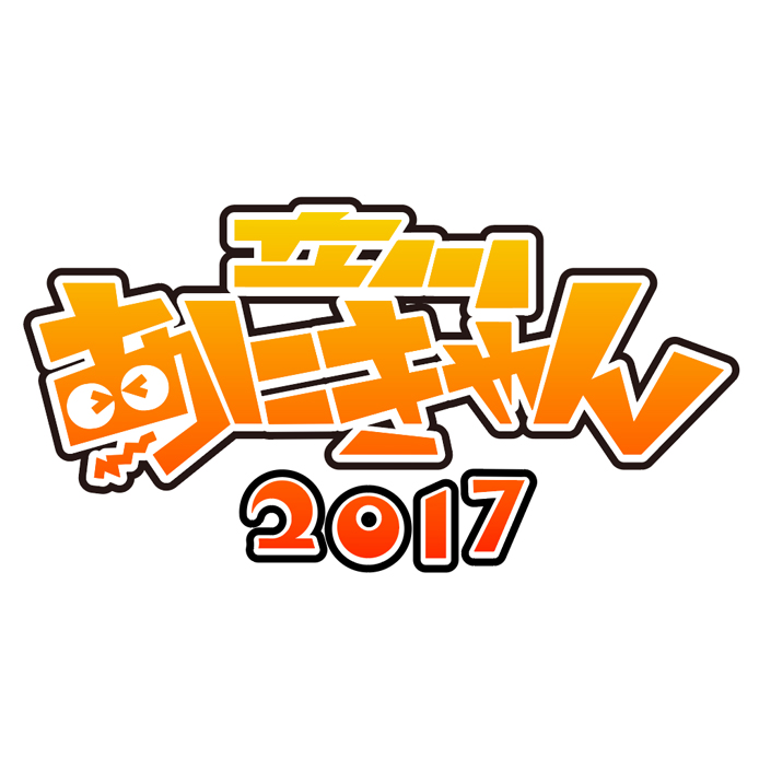 アニメの聖地で今年もイベントを開催！「立川あにきゃん2017」11月11日開催！ - 画像一覧（2/2）