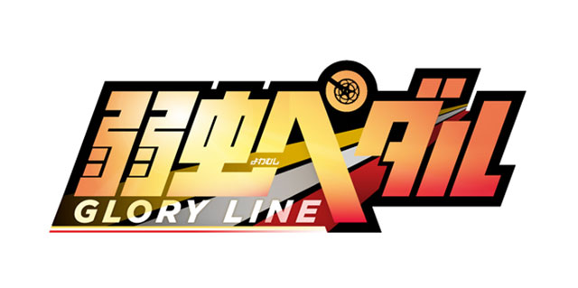 2018年1月放送スタート！弱虫ペダルTVアニメ第4期のタイトルが『弱虫ペダル GLORY LINE（グローリー・ライン）』に決定！キービジュアルも解禁！ - 画像一覧（1/3）