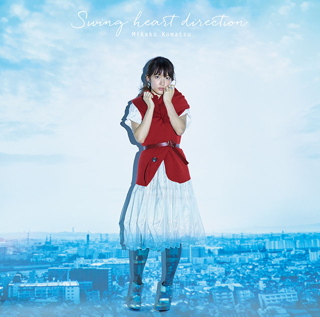 小松未可子のニューシングル「Swing heart direction」MV YouTube ver.公開！！公式SoundCloudでは試聴企画も！ - 画像一覧（5/5）