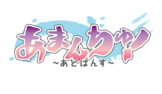 TVシリーズ第2期制作決定！2018年4月より放送開始！2016年7月に放送された『あまんちゅ！』。放送終了から1年半、ついに第2期の制作が決定！ - 画像一覧（4/7）