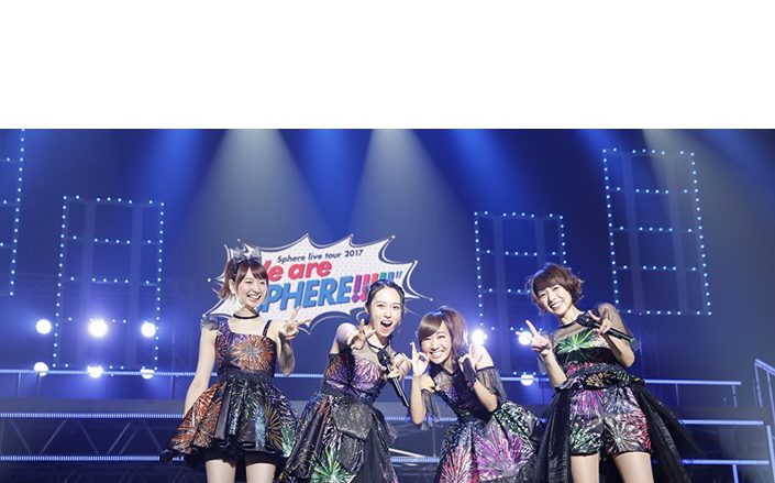 「私をスフィアにしてくれてありがとう！」充電前ラストの新たなスタート地点！「Sphere live tour 2017 “We are SPHERE!!!!!”」レポート