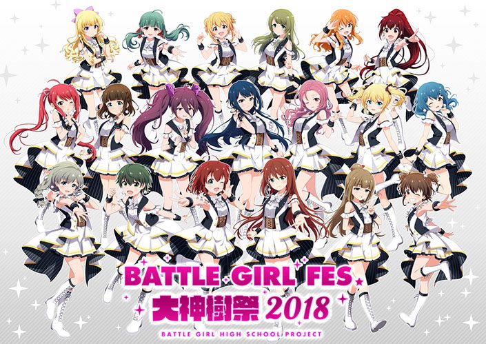 1月7日開催 バトガ声優出演のステージイベント Battle Girl Fes 大神樹祭 18 特設サイト キービジュアルを解禁 内山夕実 久野美咲の出演も決定 リスアニ Web アニメ アニメ音楽のポータルサイト