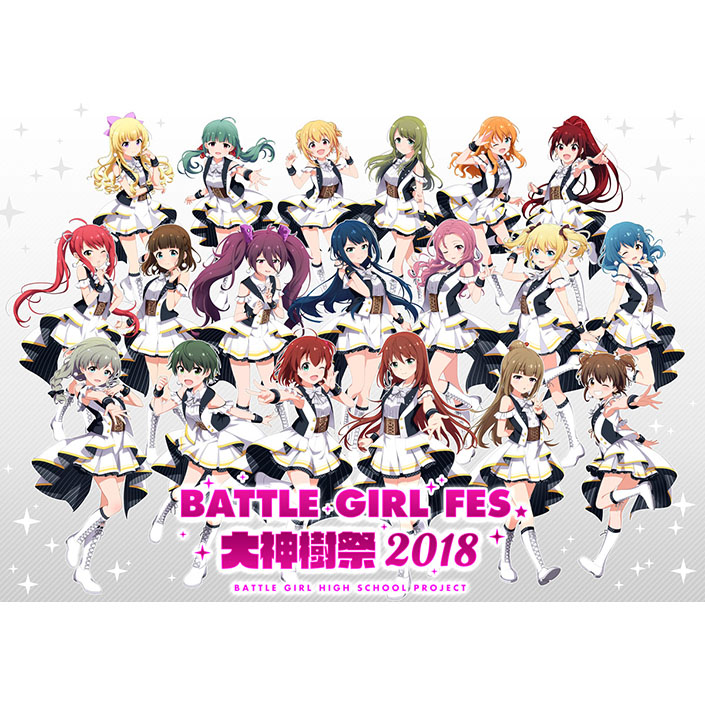 1月7日開催 バトガ声優出演のステージイベント Battle Girl Fes 大神樹祭 18 特設サイト キービジュアルを解禁 内山夕実 久野美咲の出演も決定 リスアニ Web アニメ アニメ音楽のポータルサイト