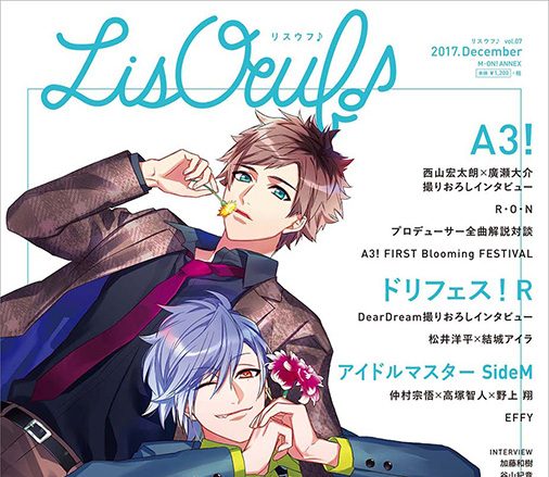 最新号「LisOeuf♪vol.07」は本日11月30日（木）発売！