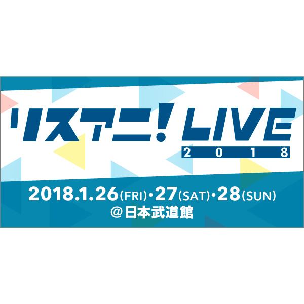 “リスアニ！LIVE 2018”の1/27（土）・28（日）の1F 見切れ席、2F 立ち見席のチケット発売が決定！受付は12月16日（土）AM 10:00よりスタート！！ - 画像一覧（5/5）