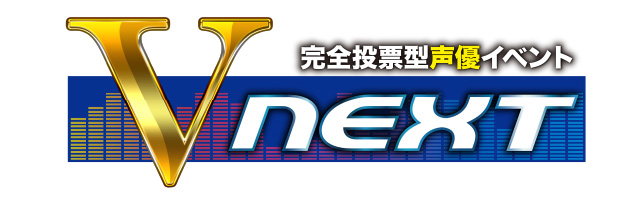 完全投票型声優イベント“V-NEXT”のゲストが決定！！