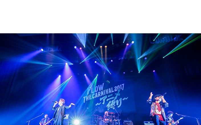 FLOWスペシャルライブ“FLOW THE CARNIVAL 2017 〜アニメ縛り〜”MUSIC ON! TVにて2018年1月にテレビ独占・初放送決定！さらに全国ツアー“FLOW 15th Anniversary TOUR 2018「アニメ縛り」”開催＆コンプリートアルバム『FLOW THE BEST 〜アニメ縛り〜』発売決定！