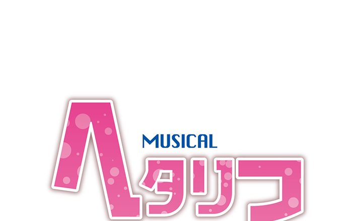 ミュージカル「ヘタリア」初のＣＤ化が決定！ ヘタミュシリーズ“全曲収録”！さらに新曲も…！『MUSICAL HETALIA THE BEST「always love」』  2018年2月28日発売！