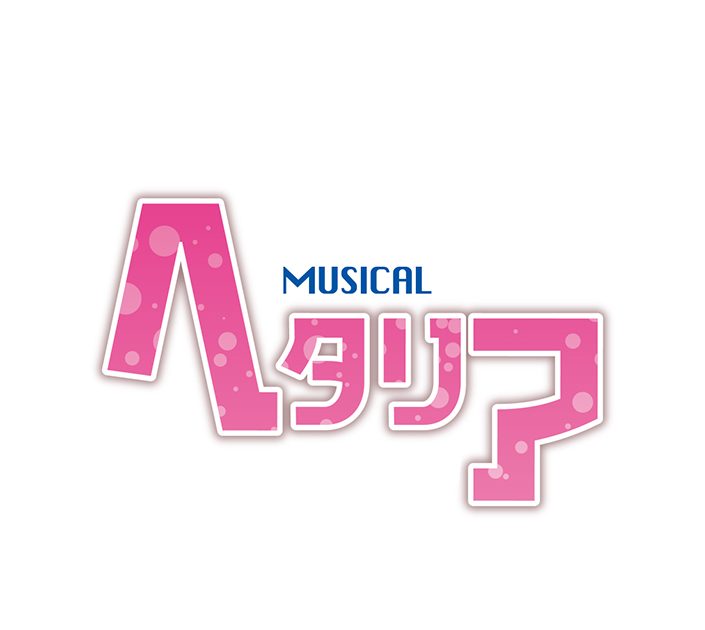 ミュージカル「ヘタリア」初のＣＤ化が決定！ ヘタミュシリーズ“全曲収録”！さらに新曲も…！『MUSICAL HETALIA THE BEST「always  love」』 2018年2月28日発売！ – リスアニ！ – アニソン・アニメ音楽のポータルサイト