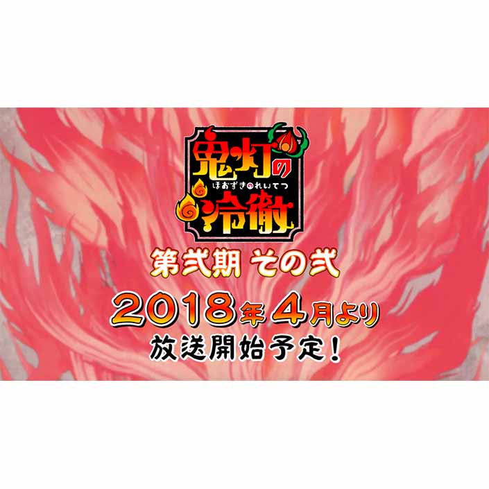 楽しい地獄はまだまだ続く……！TVアニメ『鬼灯の冷徹』第弐期その弐 2018年4月より放送！ - 画像一覧（2/2）