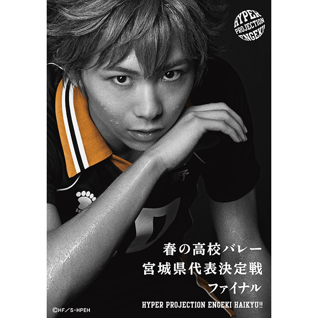 ハイパープロジェクション演劇「ハイキュー!!」2018年秋、新作公演決定！秋公演をもって、烏野キャスト卒業！ - 画像一覧（1/3）