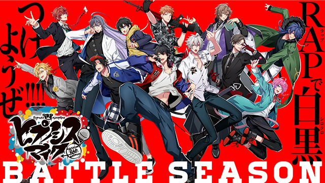 「ヒプノシスマイク」次なる展開”Battle Season”開幕。ジャッジで決まる“筋書きのないガチンコバトルが始まる！”グッズやコラボ企画も続々スタート！ - 画像一覧（2/3）