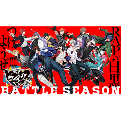 「ヒプノシスマイク」次なる展開”Battle Season”開幕。ジャッジで決まる“筋書きのないガチンコバトルが始まる！”グッズやコラボ企画も続々スタート！ - 画像一覧（3/3）