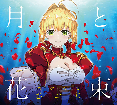 TVアニメ『Fate/EXTRA Last Encore』EDテーマの”酸欠少女”さユり「月と花束」MVがさユりTwitterにて公開！ – 画像一覧（ 5/5） – リスアニ！ – アニソン・アニメ音楽のポータルサイト