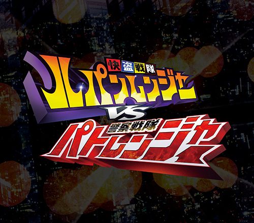 『快盗戦隊ルパンレンジャーVS警察戦隊パトレンジャー』テレビサイズ主題歌の配信がスタート！