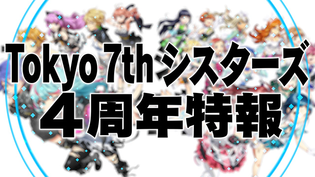 Tokyo 7th シスターズの4周年を記念した動画内にて日本武道館ライブ＆3rdアルバム＆新ユニットデビュー情報公開！