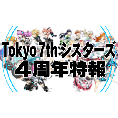 Tokyo 7th シスターズの4周年を記念した動画内にて日本武道館ライブ＆3rdアルバム＆新ユニットデビュー情報公開！