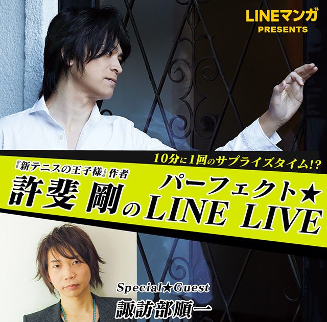 『新テニスの王子様』作者・許斐 剛氏のLINE LIVEが本日20時 
