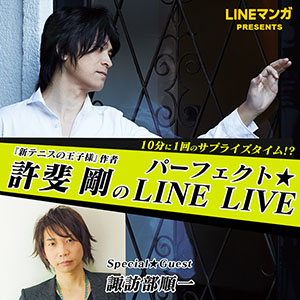 『新テニスの王子様』作者・許斐 剛氏のLINE LIVEが本日20時～配信！ゲストに諏訪部順一も登場！