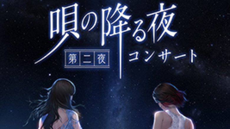 2018年5月3日（木・祝）に開催される“マチ★アソビ presents「唄の降る夜」コンサート～第二夜～”チケット一般発売決定！さらにイベントキービジュアルも解禁！