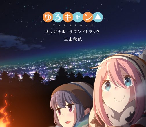 「TVアニメ『ゆるキャン△』オリジナル・サウンドトラック」（音楽：立山秋航）TVアニメ描き下ろしジャケット公開！