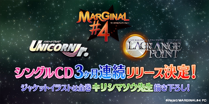 MARGINAL#4・LAGRANGE POINT・UNICORN Jr.新作シングルCDが7月より3ヶ月連続リリース決定！