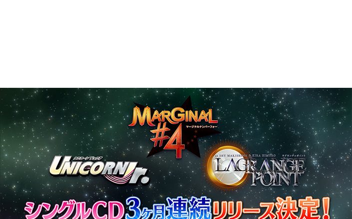 MARGINAL#4・LAGRANGE POINT・UNICORN Jr.新作シングルCDが7月より3ヶ月連続リリース決定！