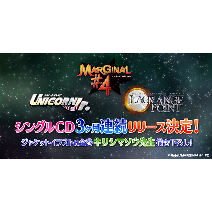 MARGINAL#4・LAGRANGE POINT・UNICORN Jr.新作シングルCDが7月より3ヶ月連続リリース決定！ - 画像一覧（2/2）