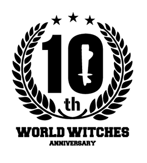 ワールドウィッチーズシリーズ10周年記念イベント「みんながいたからデキたこと！」 開催決定！ - 画像一覧（3/3）
