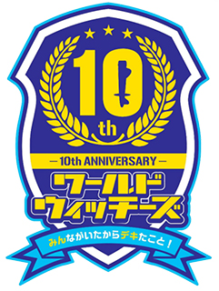 ワールドウィッチーズシリーズ10周年記念イベント「みんながいたからデキたこと！」 開催決定！ - 画像一覧（2/3）