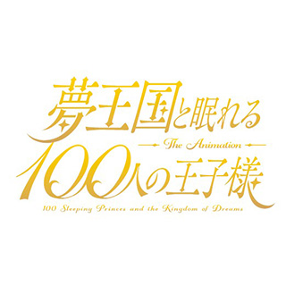 TVアニメ『夢王国と眠れる100人の王子様』2018年夏に放送決定！鈴村健一、山下大輝が演じる人気キャラクターが旅の始まりを予感させるティザービジュアル解禁！