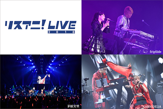 アニメ音楽シーンを牽引する人気アーティストたちが集結した“リスアニ！LIVE 2018”放送決定！！4月にBS スカパー!でダイジェスト、5月にMUSIC ON! TV（エムオン!）で4時間たっぷり放送！ - 画像一覧（2/2）