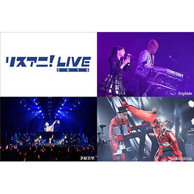 アニメ音楽シーンを牽引する人気アーティストたちが集結した“リスアニ！LIVE 2018”放送決定！！4月にBS スカパー!でダイジェスト、5月にMUSIC ON! TV（エムオン!）で4時間たっぷり放送！ - 画像一覧（1/2）