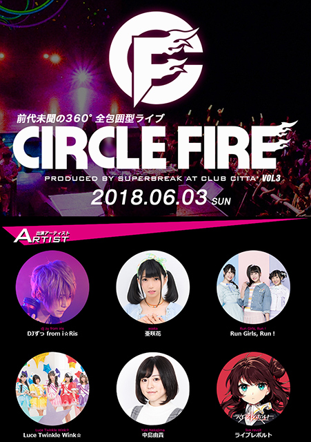 亜咲花、DJずっ from i☆Risらが出演する“CIRCLE FIRE vol.3”コメント動画公開！前売発売中！