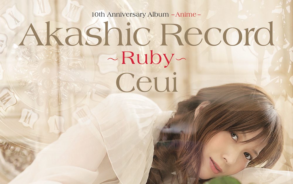 Ceui『10th Anniversary Album – Anime – 「アカシックレコード