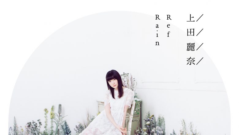 上田麗奈『RefRain』レビュー