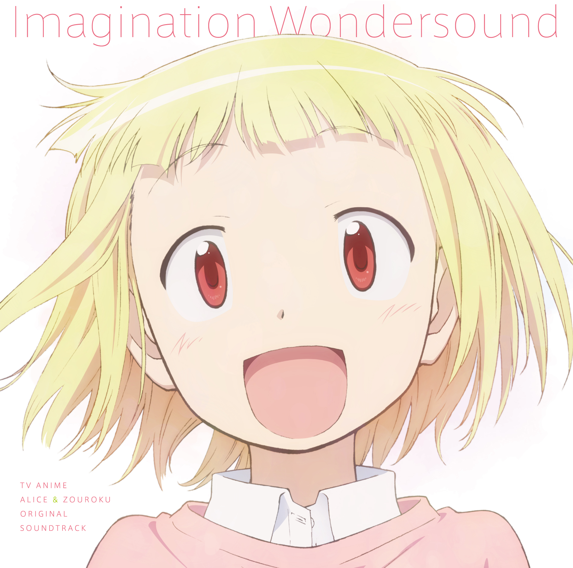 To Mas Tvアニメ アリスと蔵六 オリジナルサウンドトラック Imagination Wondersound レビュー リスアニ Web アニメ アニメ音楽のポータルサイト