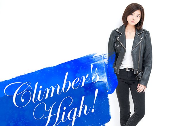 沼倉愛美「Climber’s High!」レビュー