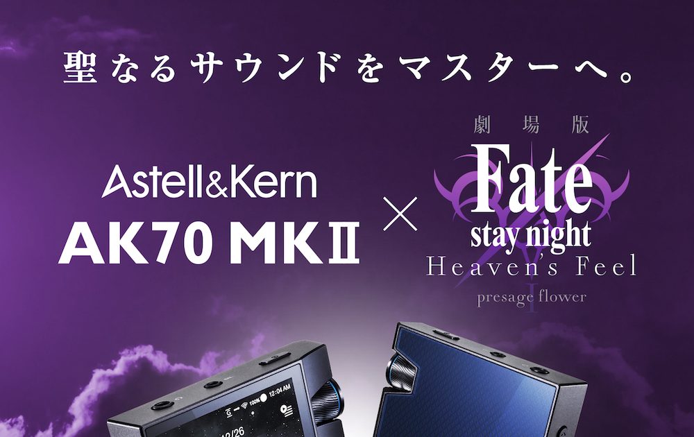 劇場版「Fate/stay night [Heaven's Feel]」と「Astell&Kern AK70 MKII