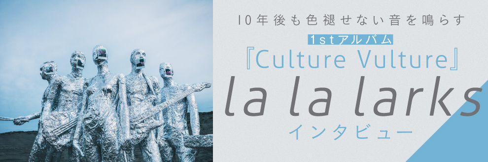 la la larks「Culture Vulture」レビュー – リスアニ！ – アニソン・アニメ音楽のポータルサイト