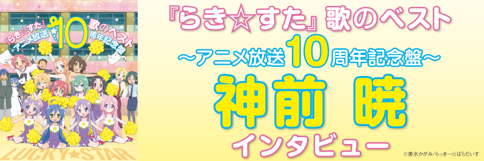 V.A. 「『らき☆すた』歌のベスト～アニメ放送10周年記念盤 