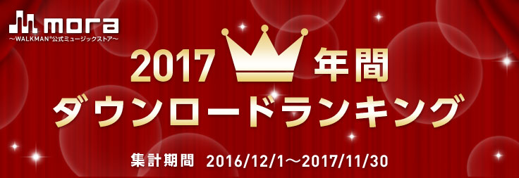 Mora 17年の年間ダウンロードランキングtop100を発表 リスアニ Web アニメ アニメ音楽のポータルサイト