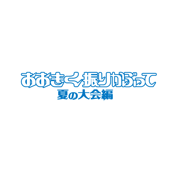 舞台「おおきく振りかぶって」2018年9月続編公演決定!! - 画像一覧（2/2）