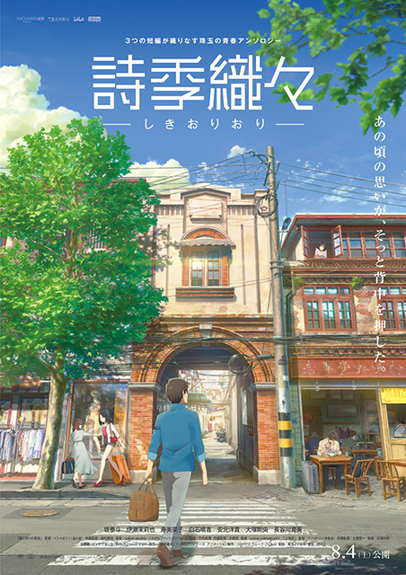 『詩季織々』主題歌決定！本予告編・本ポスター到着